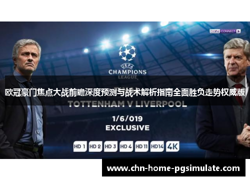 欧冠豪门焦点大战前瞻深度预测与战术解析指南全面胜负走势权威版 欧冠豪门焦点大战前瞻深度预测与战术解析指南全面胜负走势权威版