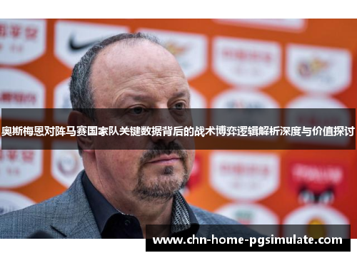 奥斯梅恩对阵马赛国家队关键数据背后的战术博弈逻辑解析深度与价值探讨
