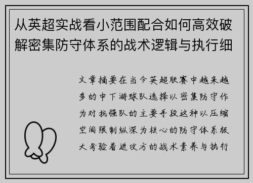 从英超实战看小范围配合如何高效破解密集防守体系的战术逻辑与执行细节