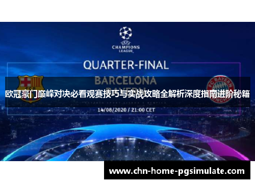 欧冠豪门巅峰对决必看观赛技巧与实战攻略全解析深度指南进阶秘籍 欧冠豪门巅峰对决必看观赛技巧与实战攻略全解析深度指南进阶秘籍