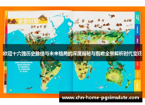 欧冠十六强历史脉络与未来格局的深度揭秘与前瞻全景解析时代变迁