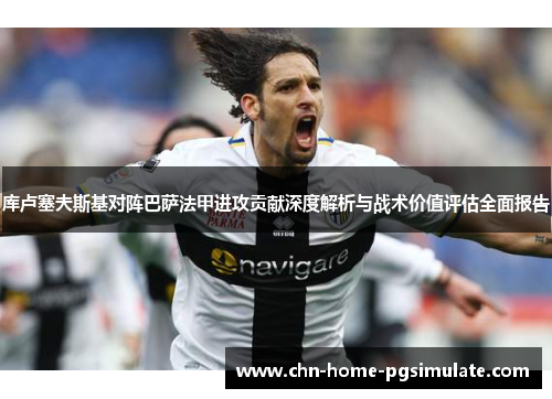 库卢塞夫斯基对阵巴萨法甲进攻贡献深度解析与战术价值评估全面报告