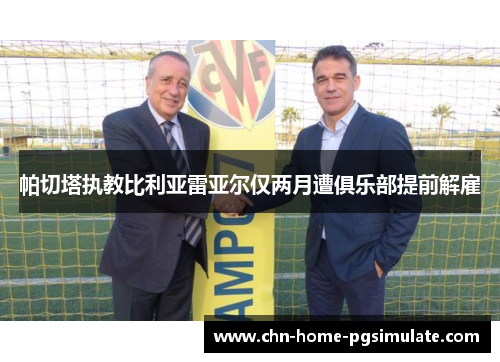 帕切塔执教比利亚雷亚尔仅两月遭俱乐部提前解雇