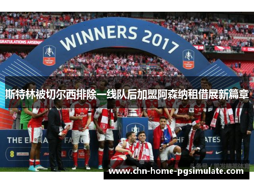 斯特林被切尔西排除一线队后加盟阿森纳租借展新篇章