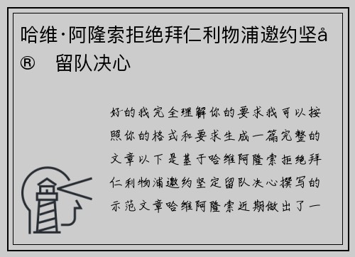 哈维·阿隆索拒绝拜仁利物浦邀约坚定留队决心