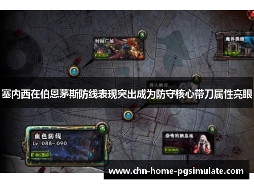 塞内西在伯恩茅斯防线表现突出成为防守核心带刀属性亮眼