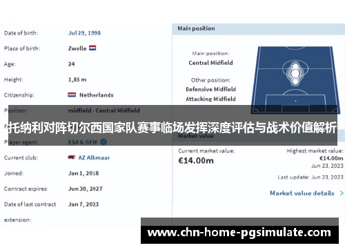 托纳利对阵切尔西国家队赛事临场发挥深度评估与战术价值解析