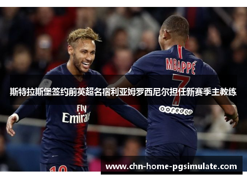 斯特拉斯堡签约前英超名宿利亚姆罗西尼尔担任新赛季主教练