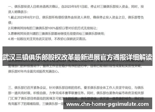武汉三镇俱乐部股权改革最新进展官方通报详细解读