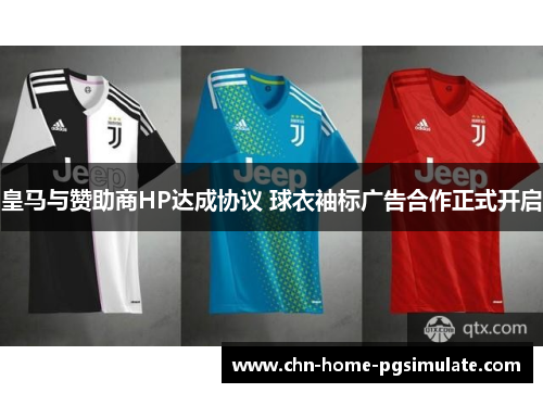 皇马与赞助商HP达成协议 球衣袖标广告合作正式开启