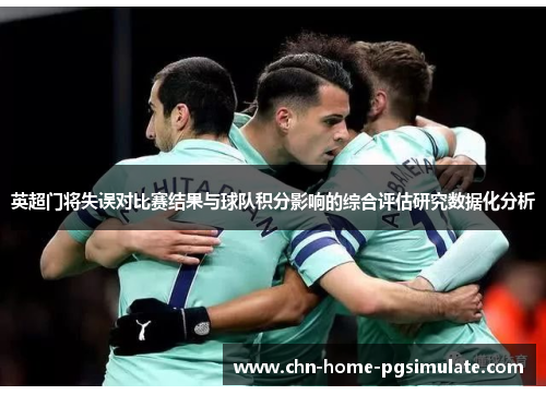 英超门将失误对比赛结果与球队积分影响的综合评估研究数据化分析