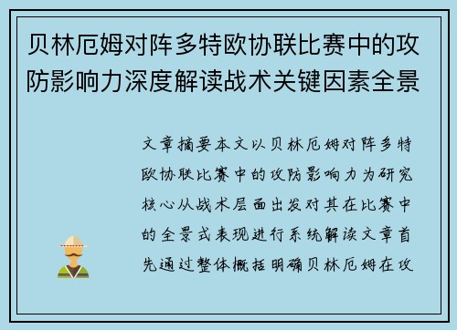 贝林厄姆对阵多特欧协联比赛中的攻防影响力深度解读战术关键因素全景分析