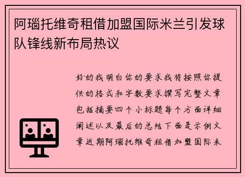 阿瑙托维奇租借加盟国际米兰引发球队锋线新布局热议
