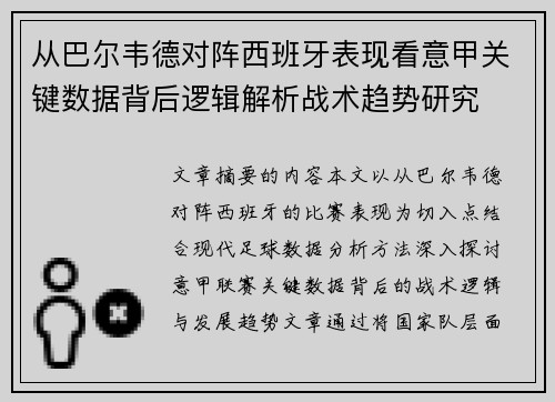 从巴尔韦德对阵西班牙表现看意甲关键数据背后逻辑解析战术趋势研究