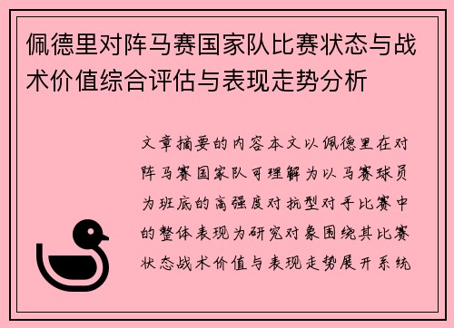 佩德里对阵马赛国家队比赛状态与战术价值综合评估与表现走势分析