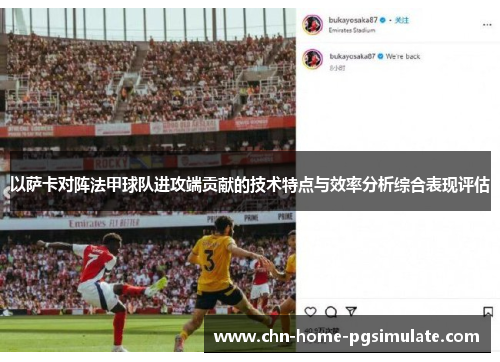 以萨卡对阵法甲球队进攻端贡献的技术特点与效率分析综合表现评估