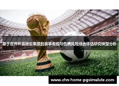 基于世界杯赛程密集度的赛事表现与伤病风险综合评估研究模型分析