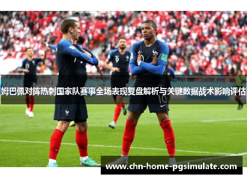 姆巴佩对阵热刺国家队赛事全场表现复盘解析与关键数据战术影响评估
