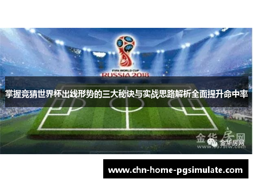 掌握竞猜世界杯出线形势的三大秘诀与实战思路解析全面提升命中率