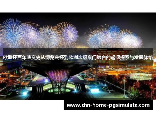 欧联杯百年演变史从博览会杯到欧洲次级豪门舞台的起源探索与发展脉络 欧联杯百年演变史从博览会杯到欧洲次级豪门舞台的起源探索与发展脉络