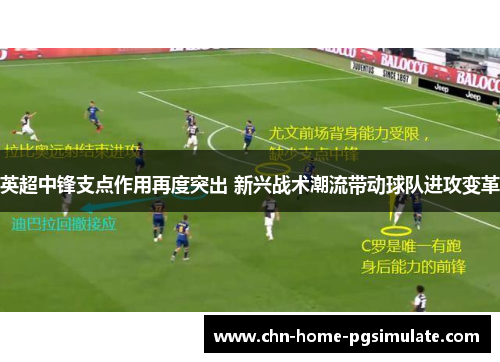 英超中锋支点作用再度突出 新兴战术潮流带动球队进攻变革