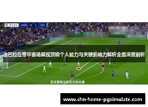 迪巴拉在意甲赛场展现顶级个人能力与关键影响力解析全面深度剖析