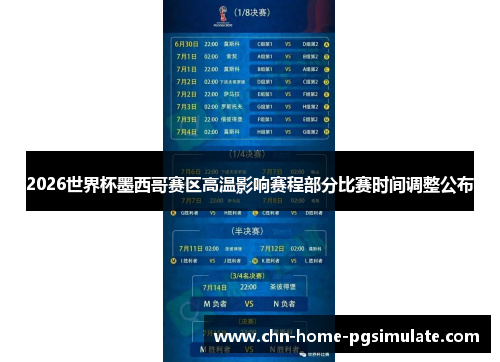 2026世界杯墨西哥赛区高温影响赛程部分比赛时间调整公布