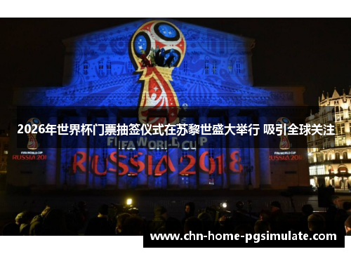 2026年世界杯门票抽签仪式在苏黎世盛大举行 吸引全球关注