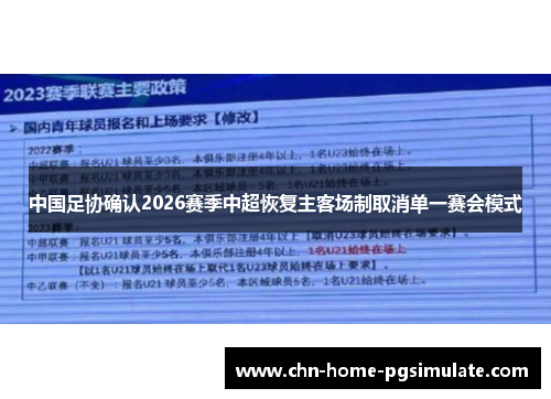 中国足协确认2026赛季中超恢复主客场制取消单一赛会模式