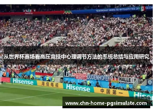 从世界杯赛场看高压竞技中心理调节方法的系统总结与应用研究