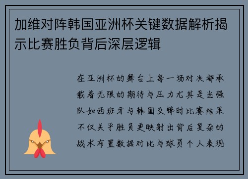 加维对阵韩国亚洲杯关键数据解析揭示比赛胜负背后深层逻辑 加维对阵韩国亚洲杯关键数据解析揭示比赛胜负背后深层逻辑