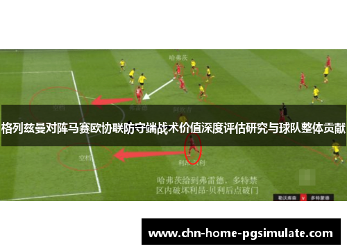 格列兹曼对阵马赛欧协联防守端战术价值深度评估研究与球队整体贡献 格列兹曼对阵马赛欧协联防守端战术价值深度评估研究与球队整体贡献