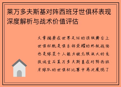 莱万多夫斯基对阵西班牙世俱杯表现深度解析与战术价值评估