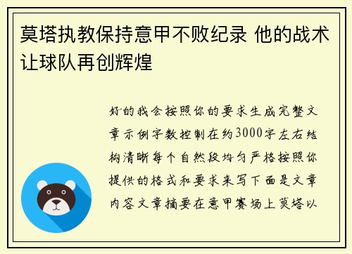 莫塔执教保持意甲不败纪录 他的战术让球队再创辉煌 莫塔执教保持意甲不败纪录 他的战术让球队再创辉煌