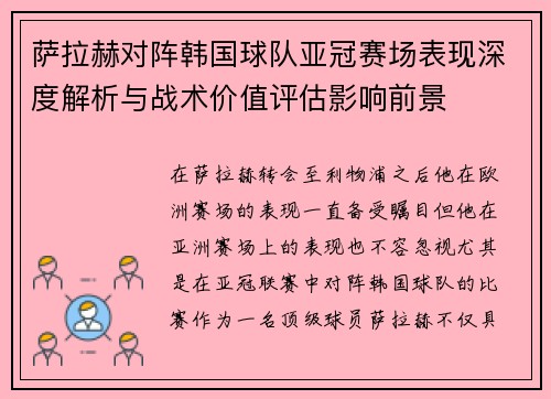 萨拉赫对阵韩国球队亚冠赛场表现深度解析与战术价值评估影响前景