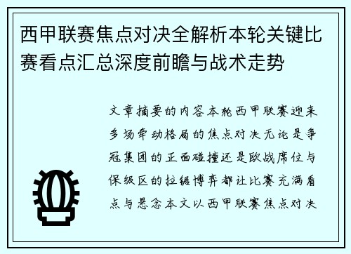 西甲联赛焦点对决全解析本轮关键比赛看点汇总深度前瞻与战术走势
