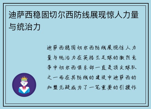 迪萨西稳固切尔西防线展现惊人力量与统治力