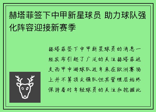 赫塔菲签下中甲新星球员 助力球队强化阵容迎接新赛季