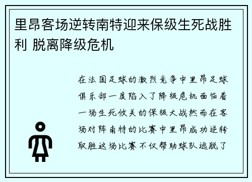 里昂客场逆转南特迎来保级生死战胜利 脱离降级危机 里昂客场逆转南特迎来保级生死战胜利 脱离降级危机