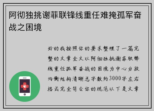 阿彻独挑谢菲联锋线重任难掩孤军奋战之困境