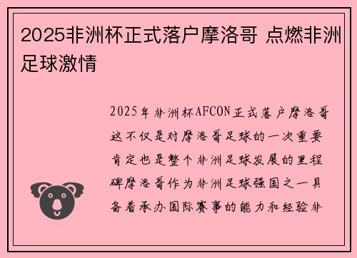 2025非洲杯正式落户摩洛哥 点燃非洲足球激情