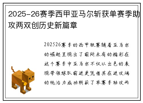 2025-26赛季西甲亚马尔斩获单赛季助攻两双创历史新篇章