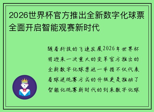 2026世界杯官方推出全新数字化球票全面开启智能观赛新时代