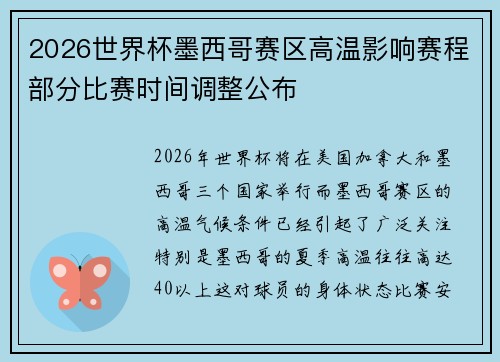 2026世界杯墨西哥赛区高温影响赛程部分比赛时间调整公布