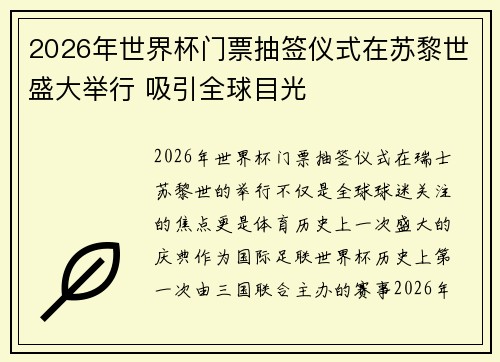 2026年世界杯门票抽签仪式在苏黎世盛大举行 吸引全球目光