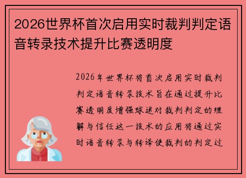 2026世界杯首次启用实时裁判判定语音转录技术提升比赛透明度