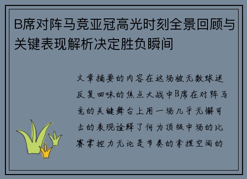 B席对阵马竞亚冠高光时刻全景回顾与关键表现解析决定胜负瞬间
