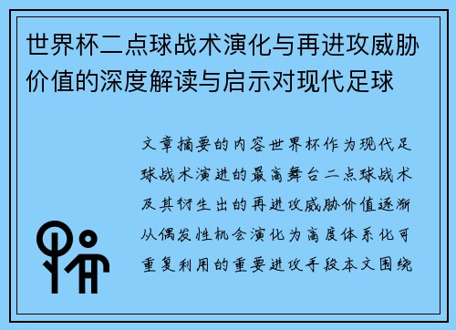世界杯二点球战术演化与再进攻威胁价值的深度解读与启示对现代足球