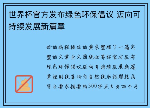 世界杯官方发布绿色环保倡议 迈向可持续发展新篇章