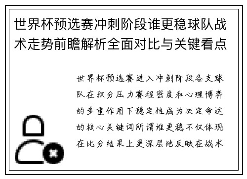 世界杯预选赛冲刺阶段谁更稳球队战术走势前瞻解析全面对比与关键看点